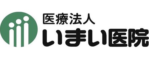 医療法人いまい医院